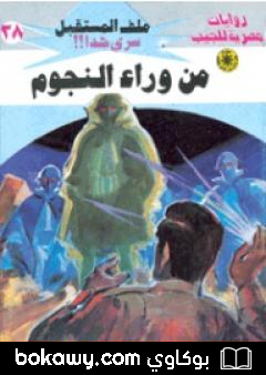 كتاب من وراء النجوم ج3 – سلسلة ملف المستقبل