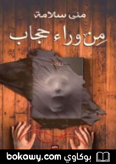 كتاب من وراء حجاب