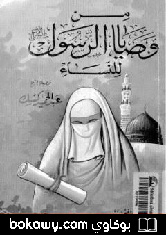 كتاب من وصايا الرسول صلى الله عليه وسلم للنساء