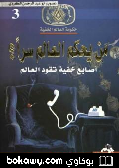 كتاب من يحكم العالم سراً؟ – أصابع خفية تقود العالم