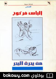 كتاب من يحرث البحر