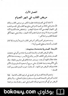 كتاب من يصوم ومن يفطر في رمضان الدليل الطبي والفقهي للمريض في شهر الصيام