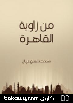 كتاب من زاوية القاهرة