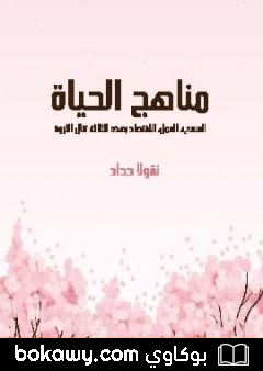 كتاب مناهج الحياة: السعي، العمل، الاقتصاد بهذه الثلاثة تنال الثروة
