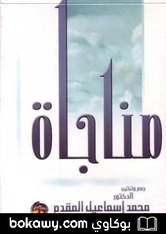 كتاب مناجاة المحسنين في الخلوات