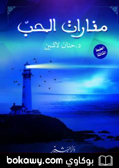 كتاب منارات الحب