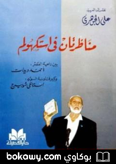 كتاب مناظرتان في استكهولم
