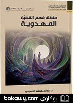 كتاب منطق فهم القضية المهدوية