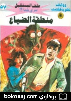 كتاب منطقة الضياع – سلسلة ملف المستقبل