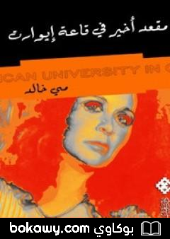 كتاب مقعد أخير في قاعة إيوارت