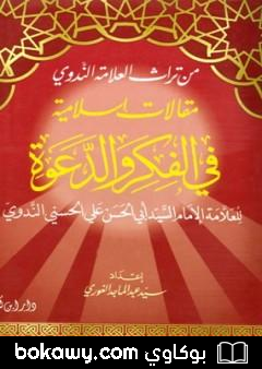 كتاب مقالات إسلامية في الفكر والدعوة – الجزء الأول
