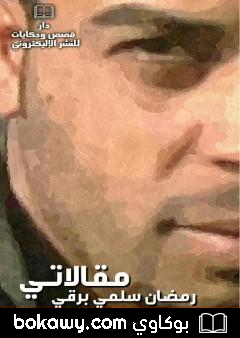 كتاب مقالاتي