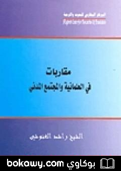 كتاب مقاربات في العلمانية والمجتمع المدني