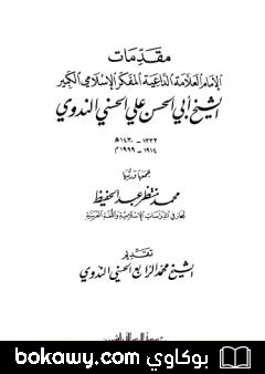 كتاب مقدمات الإمام أبي الحسن الندوي