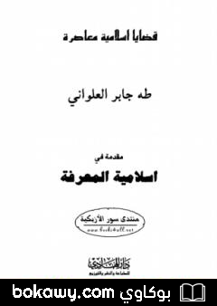 كتاب مقدمة فى إسلامية المعرفة