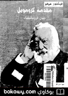 كتاب مقدمة كرومويل – بيان الرومانتيكية