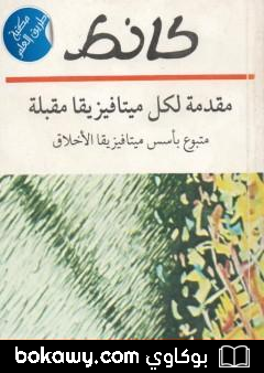 كتاب مقدمة لكل ميتافيزيقا مقبلة متبوع بأسس ميتافيزيقا الأخلاق