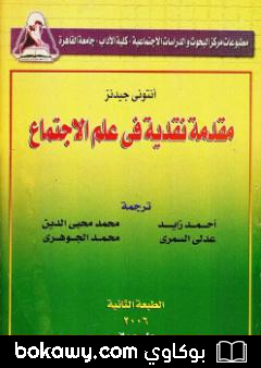 كتاب مقدمة نقدية في علم الإجتماع