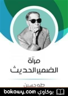 كتاب مرآة الضمير الحديث