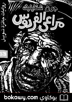 كتاب مراعي الفردوس