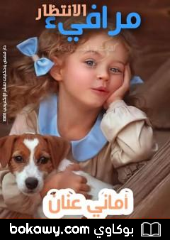 كتاب مرافيء الانتظار