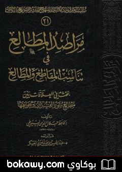 كتاب مراصد المطالع في تناسب المقاطع والمطالع