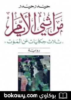 كتاب مراثي الأيام – ثلاث حكايات عن الموت