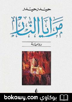 كتاب مرايا النار