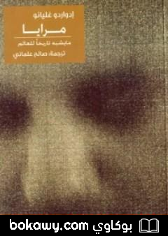 كتاب مرايا: ما يشبه تاريخا للعالم