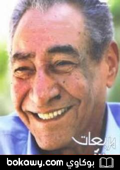 كتاب مربعات الأبنودي