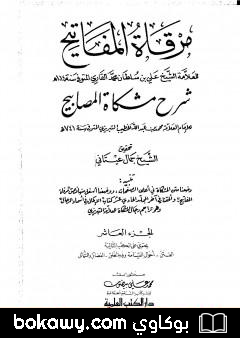 كتاب مرقاة المفاتيح شرح مشكاة المصابيح – الجزء العاشر