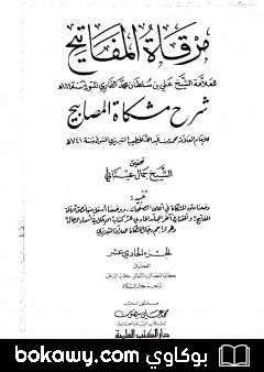 كتاب مرقاة المفاتيح شرح مشكاة المصابيح – الجزء الحادي العاشر