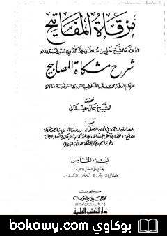 كتاب مرقاة المفاتيح شرح مشكاة المصابيح – الجزء الخامس