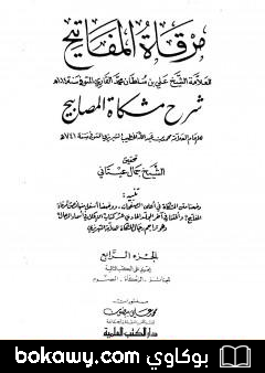 كتاب مرقاة المفاتيح شرح مشكاة المصابيح – الجزء الرابع
