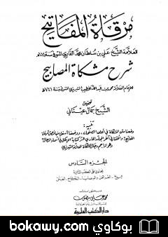 كتاب مرقاة المفاتيح شرح مشكاة المصابيح – الجزء السادس