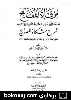 كتاب مرقاة المفاتيح شرح مشكاة المصابيح – الجزء التاسع