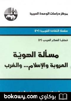 كتاب مسألة الهوية – العروبة والإسلام… والغرب