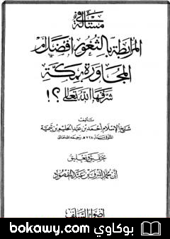كتاب مسألة المرابطة بالثغور أفضل من المجاورة بمكة
