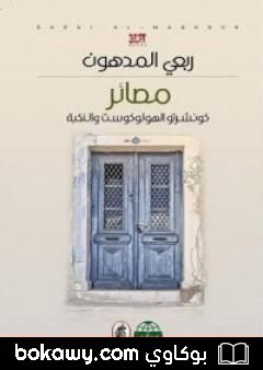 كتاب مصائر – كونشرتو الهولوكوست والنكبة
