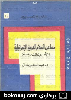 كتاب مساعي السلام العربية الاسرائيلية – الأصول التاريخية