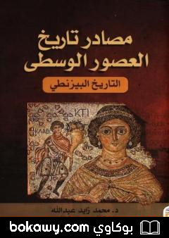 كتاب مصادر تاريخ العصور الوسطى – التاريخ البيزنطي