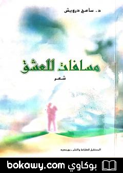 كتاب مسافات للعشق