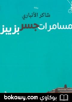 كتاب مسامرات جسر بزيبز
