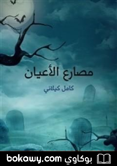كتاب مصارع الأعيان