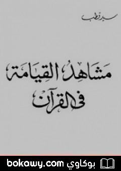 كتاب مشاهد القيامة في القرآن