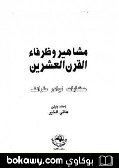 كتاب مشاهير وظرفاء القرن العشرين
