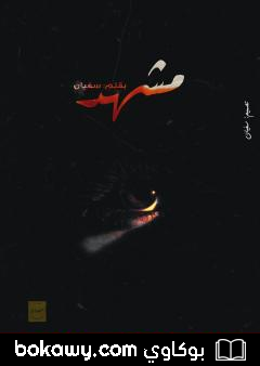 كتاب مشهد