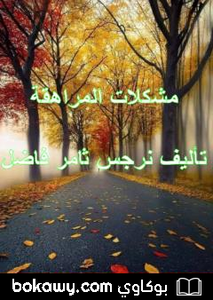 كتاب مشكلات المراهقة