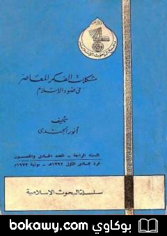 كتاب مشكلات في الفكر المعاصر في ضوء الإسلام