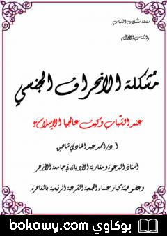 كتاب مشكلة الانحراف الجنسي عند الشباب وكيف عالجها الإسلام؟